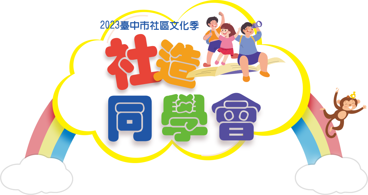 2023臺中市社區文化季-社造同學會