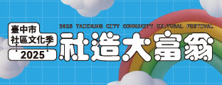2025社區文化季－社造大富翁