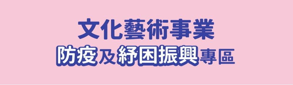 文化部協助受疫情影響之文化藝術事業防疫及紓困振興專區