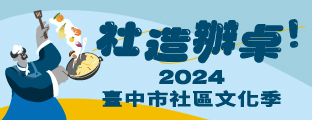 2024臺中市社區文化季