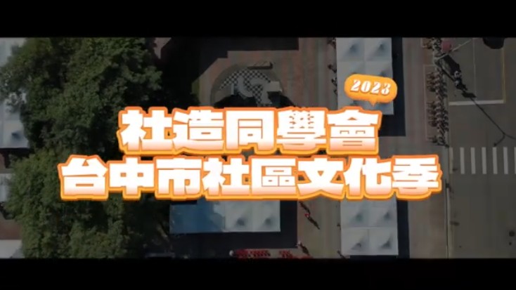 2023臺中市社區文化季-社造同學會 30秒精華