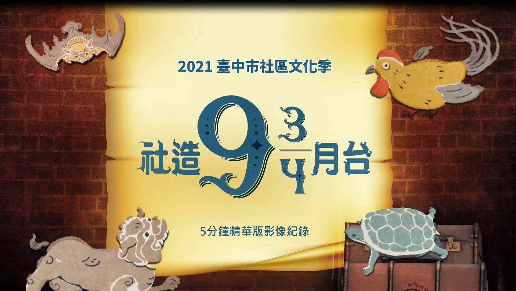 2021臺中市社區文化季精華記錄(5分鐘版本)