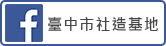 臺中市社造基地粉絲頁