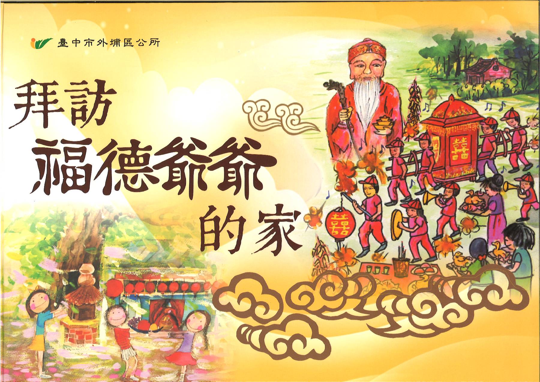 拜訪福德爺爺的家-封面
