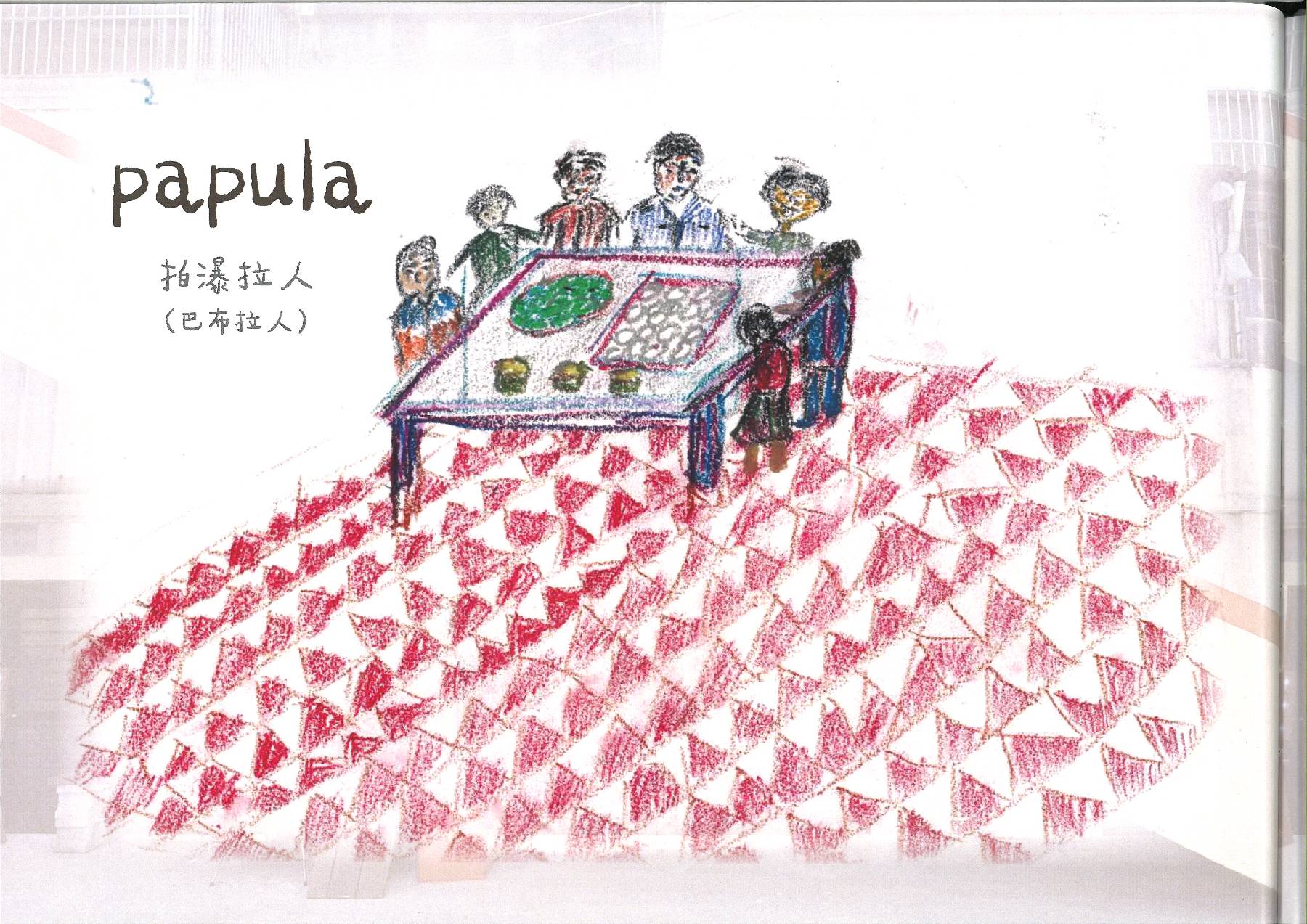 拍瀑拉族人回家的路第 (19)頁