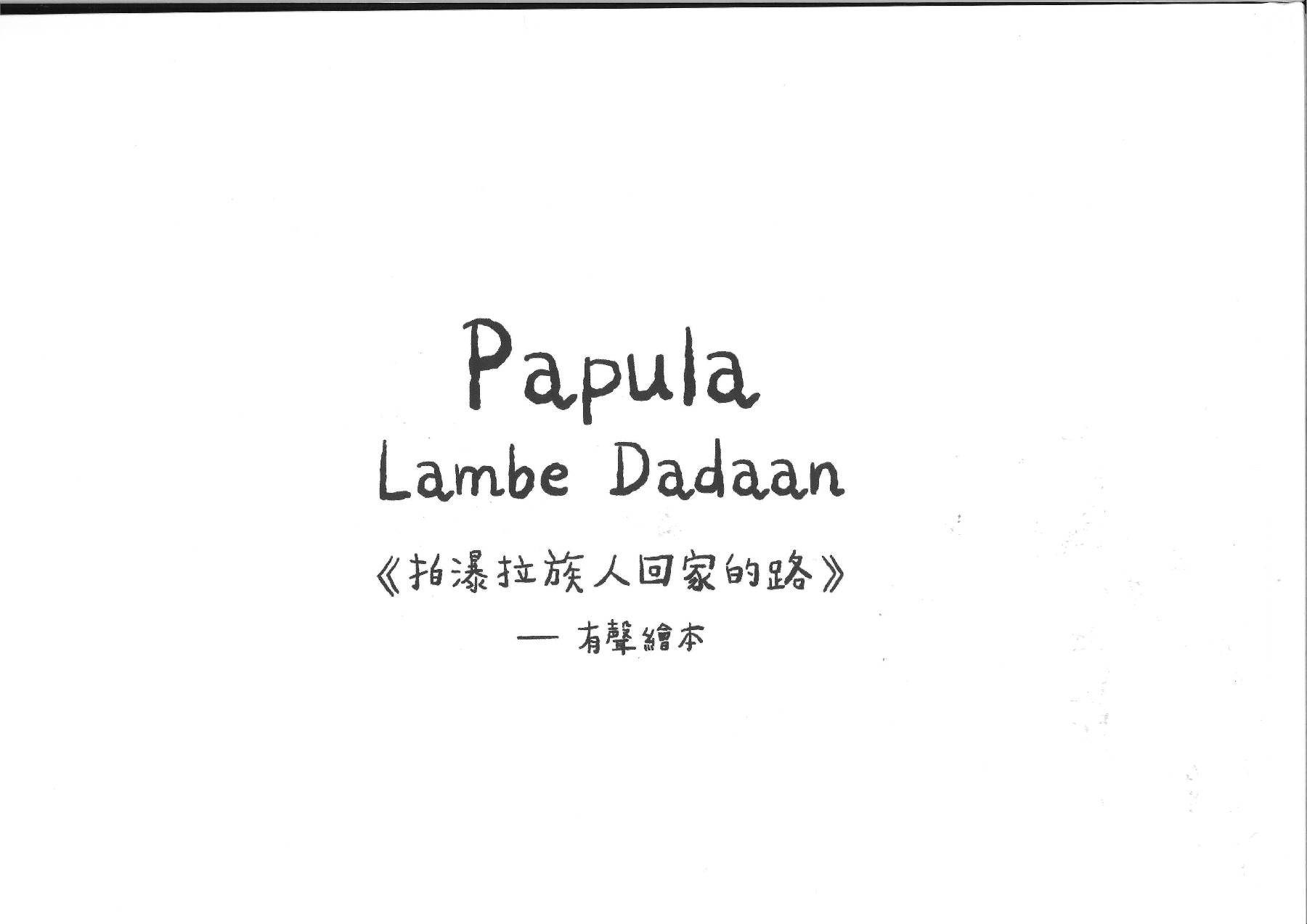拍瀑拉族人回家的路_封底