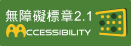 通過AA檢測等級無障礙網頁檢測