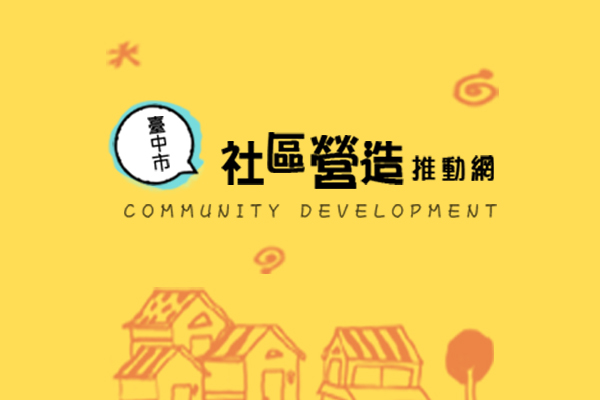 臺中市社區營造推動網-社造學堂-數位學習專區